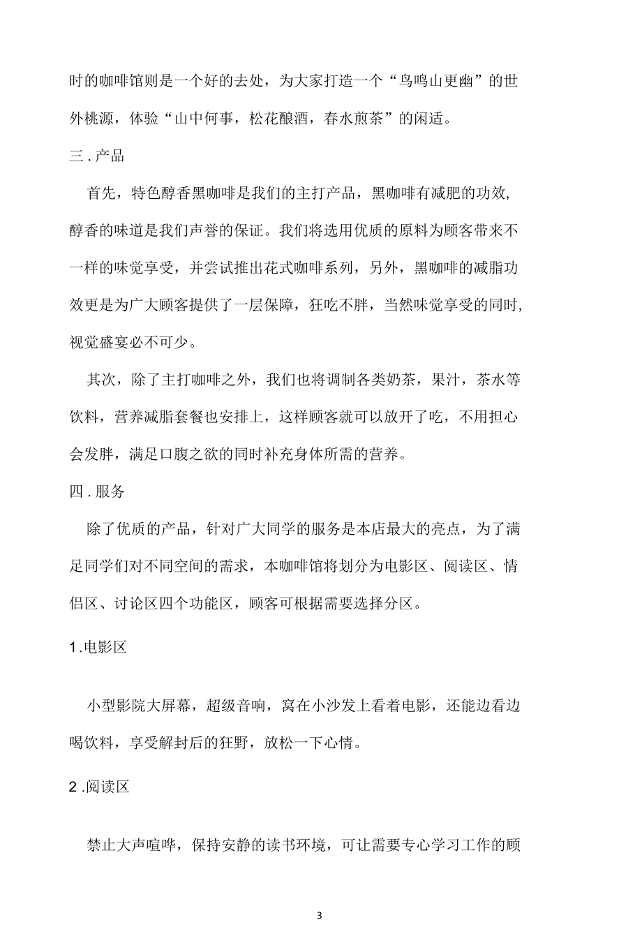 校园街角咖啡计划.docx_第3页