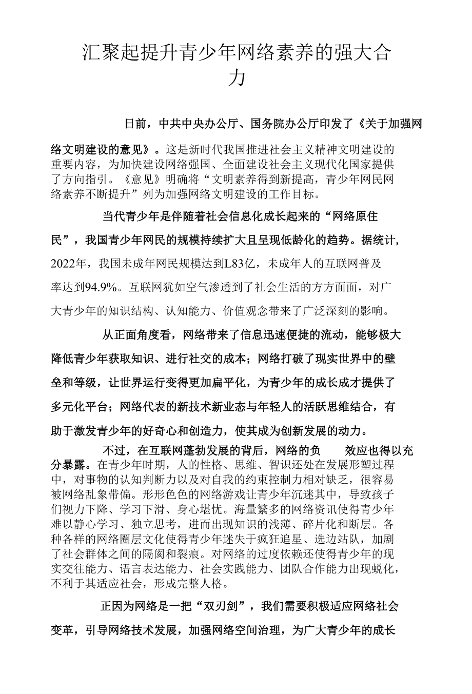 汇聚起提升青少年网络素养的强大合力.docx_第1页