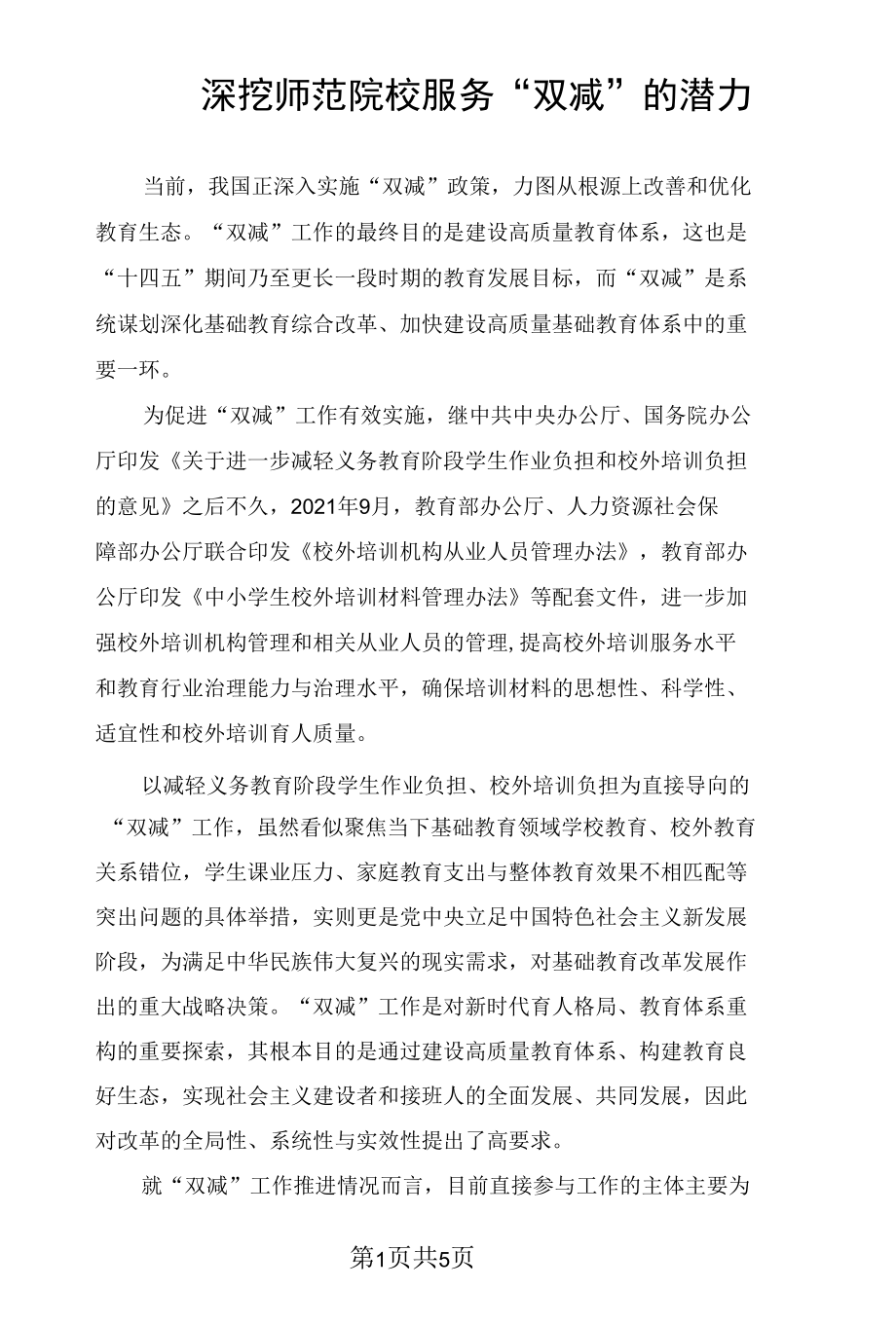 深挖师范院校服务“双减”的潜力.docx_第1页