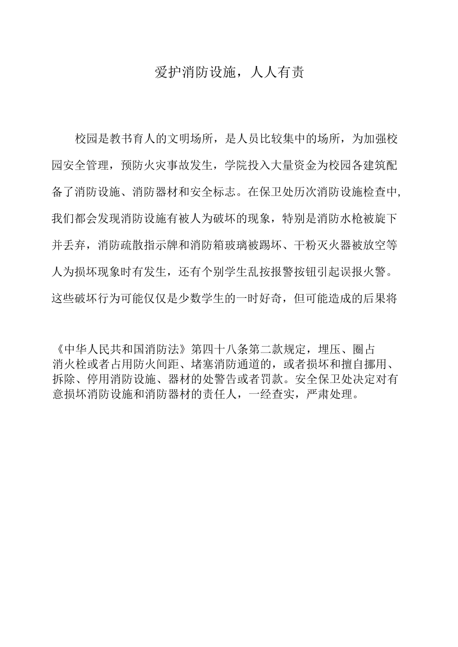 爱护消防设施人人有责.docx_第1页