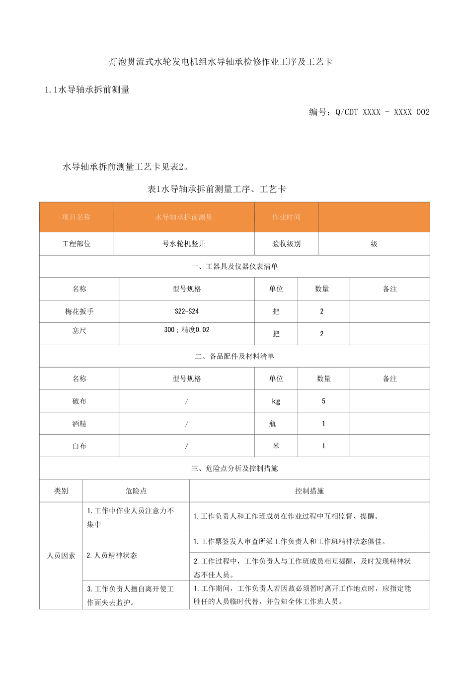 灯泡贯流式水轮发电机组水导轴承检修作业工序及工艺卡.docx_第1页