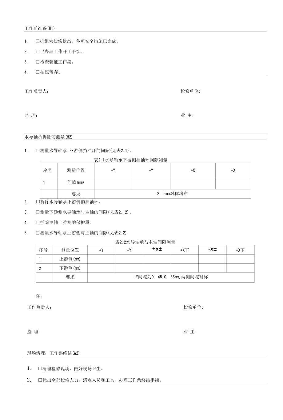 灯泡贯流式水轮发电机组水导轴承检修作业工序及工艺卡.docx_第3页