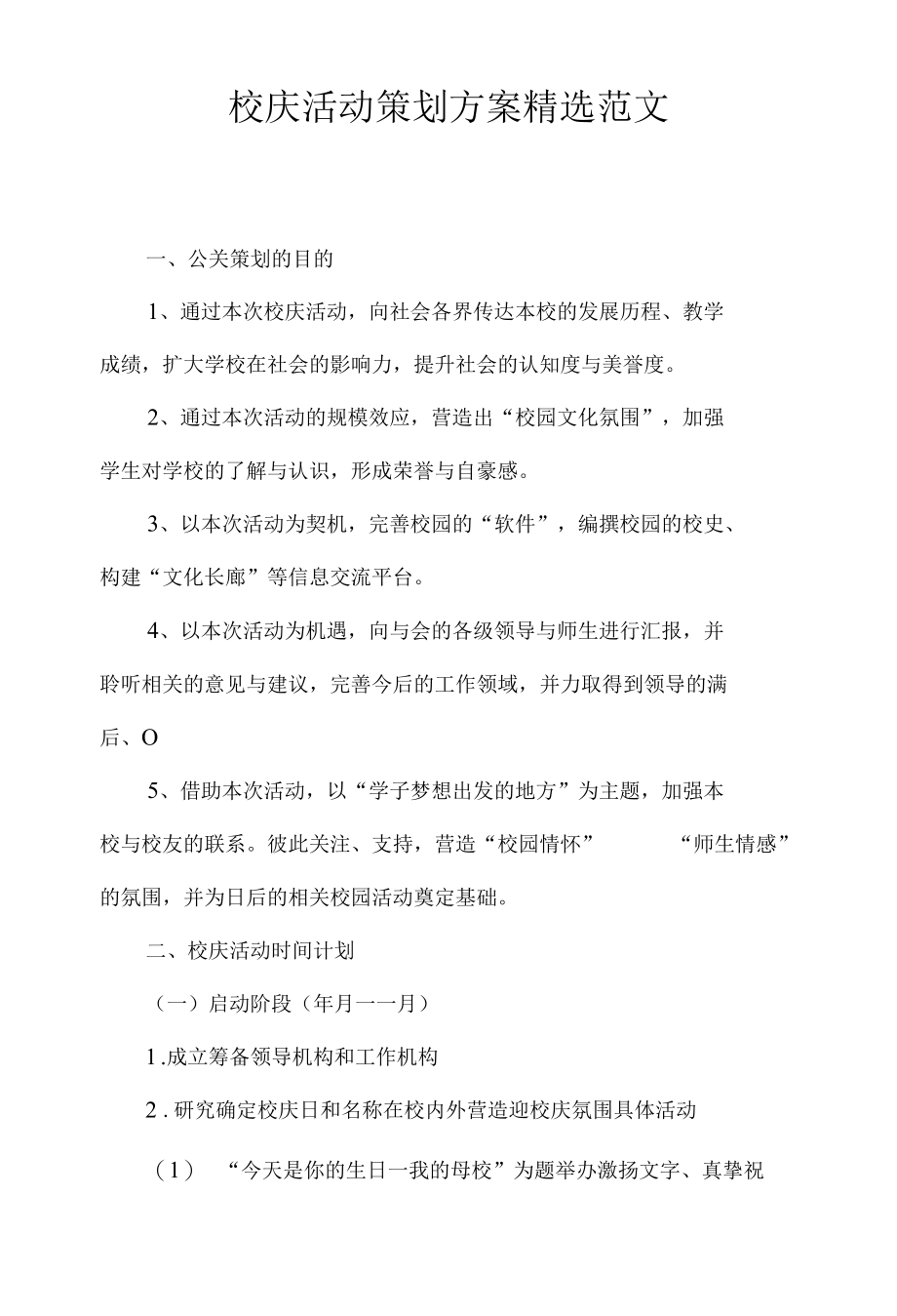 校庆活动策划方案精选范文.docx_第1页