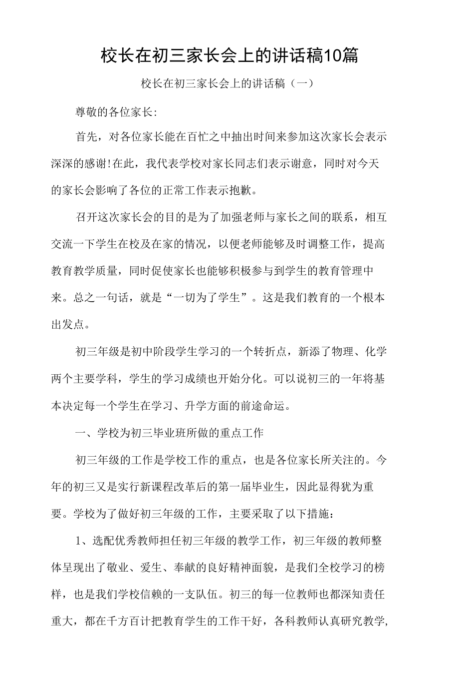 校长在初三家长会上的讲话稿10篇.docx_第1页