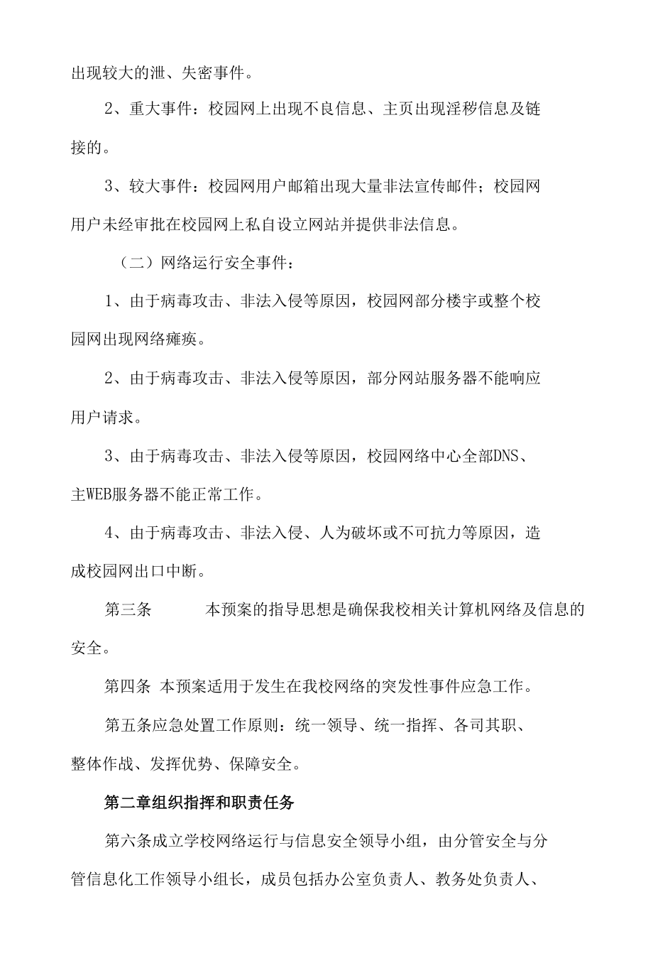 校园网络与信息安全管理应急预案.docx_第1页