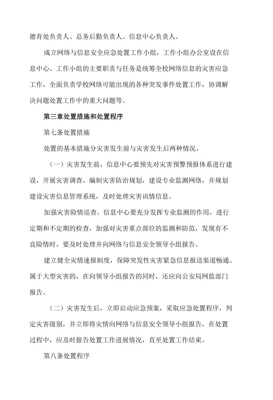 校园网络与信息安全管理应急预案.docx_第2页