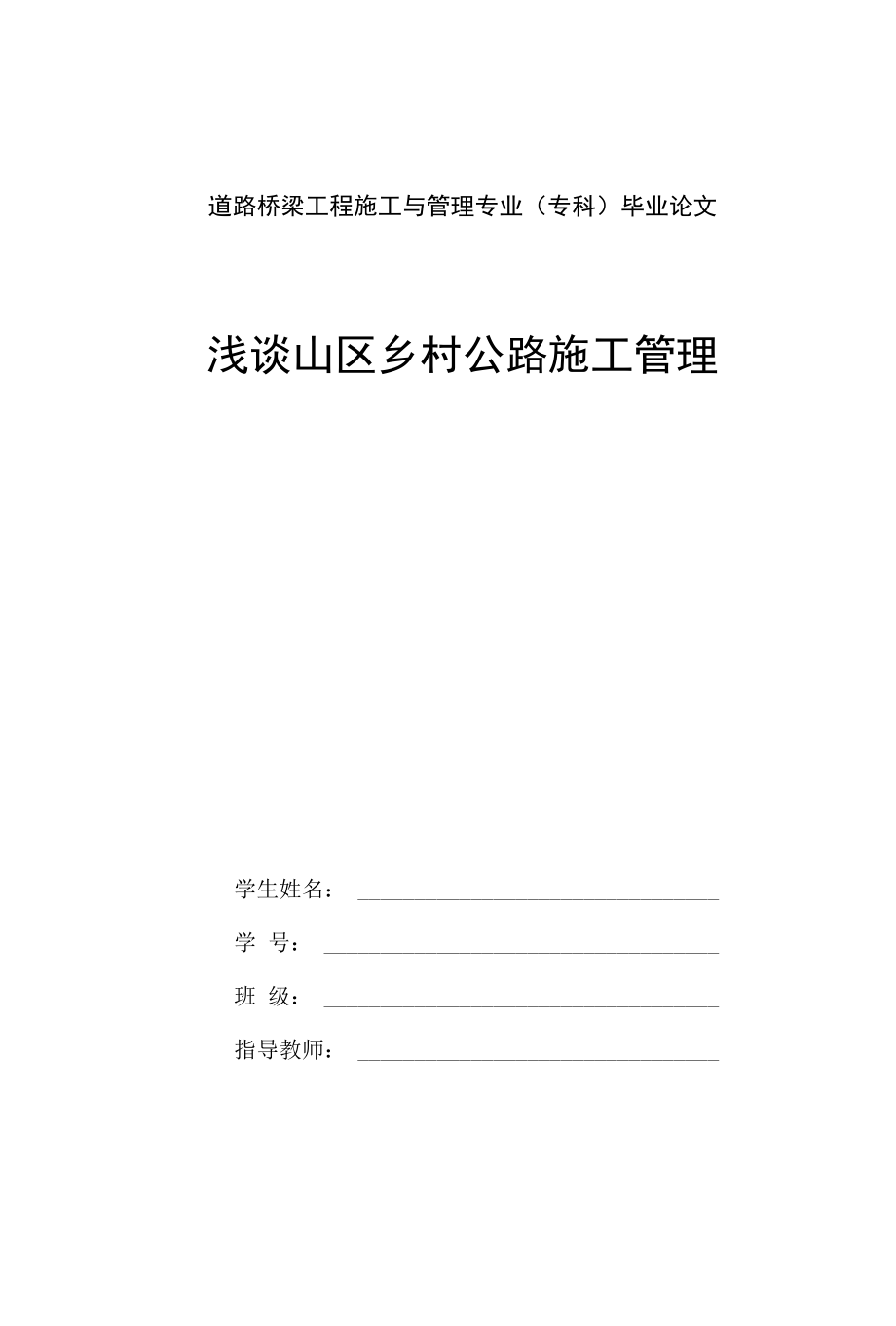 浅谈山区乡村公路施工管理（道路桥梁工程施工与管理专科毕业论文）.docx_第1页