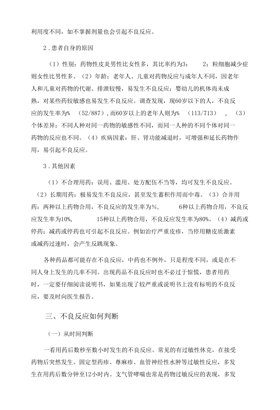 浅谈临床药品不良反应与安全用药.docx_第3页