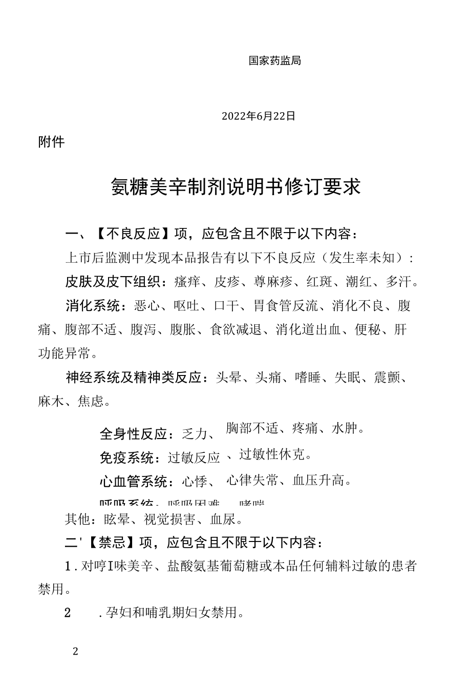 氨糖美辛制剂说明书修订要求2022.docx_第2页