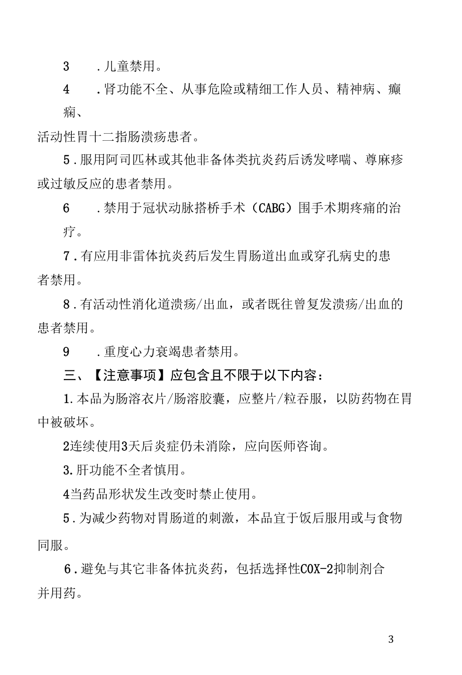 氨糖美辛制剂说明书修订要求2022.docx_第3页