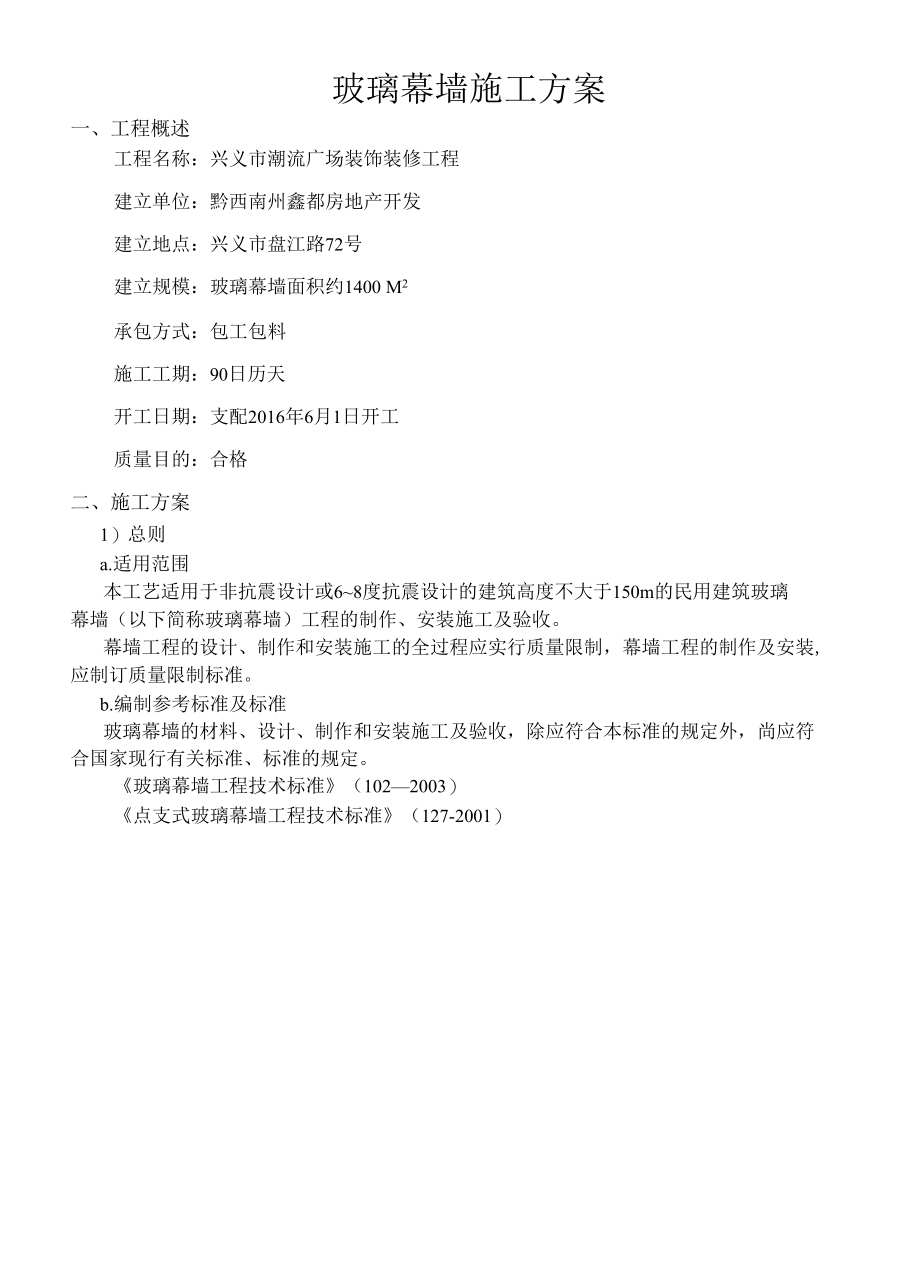 潮流广场玻璃幕墙施工方案.docx_第1页