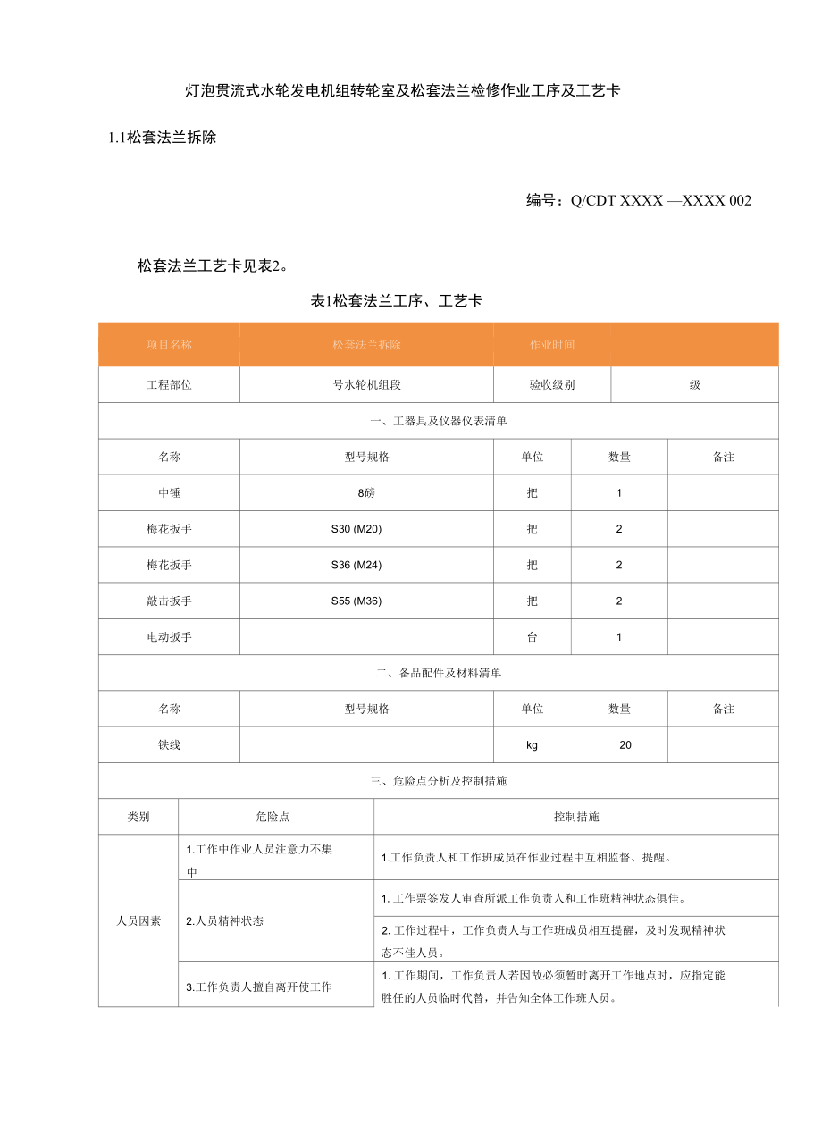 灯泡贯流式水轮发电机组转轮室及松套法兰检修作业工序及工艺卡.docx_第1页