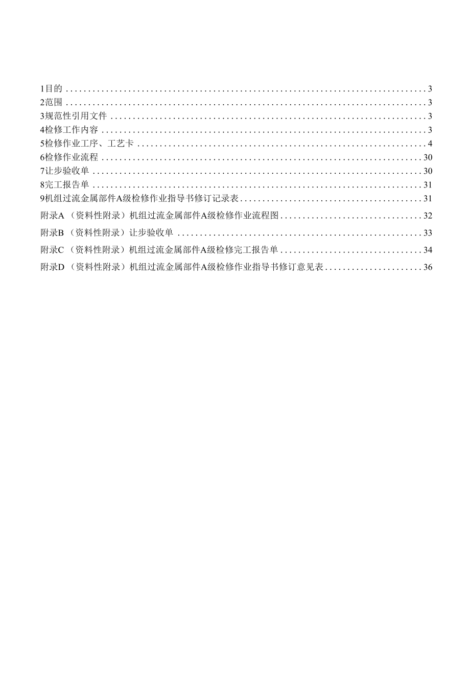 灯泡贯流式水轮发电机组过流金属部件A级检修作业指导书.docx_第2页