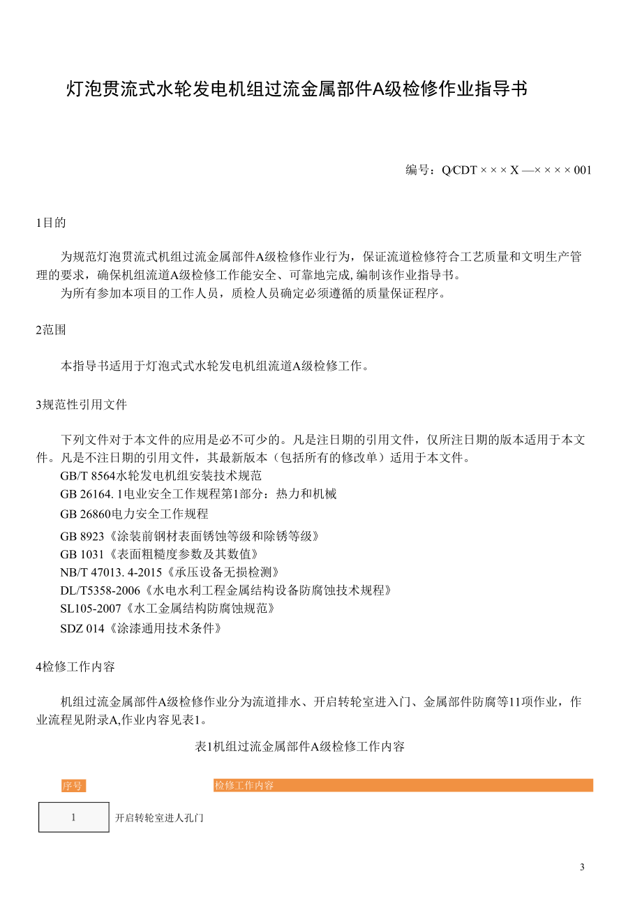 灯泡贯流式水轮发电机组过流金属部件A级检修作业指导书.docx_第3页