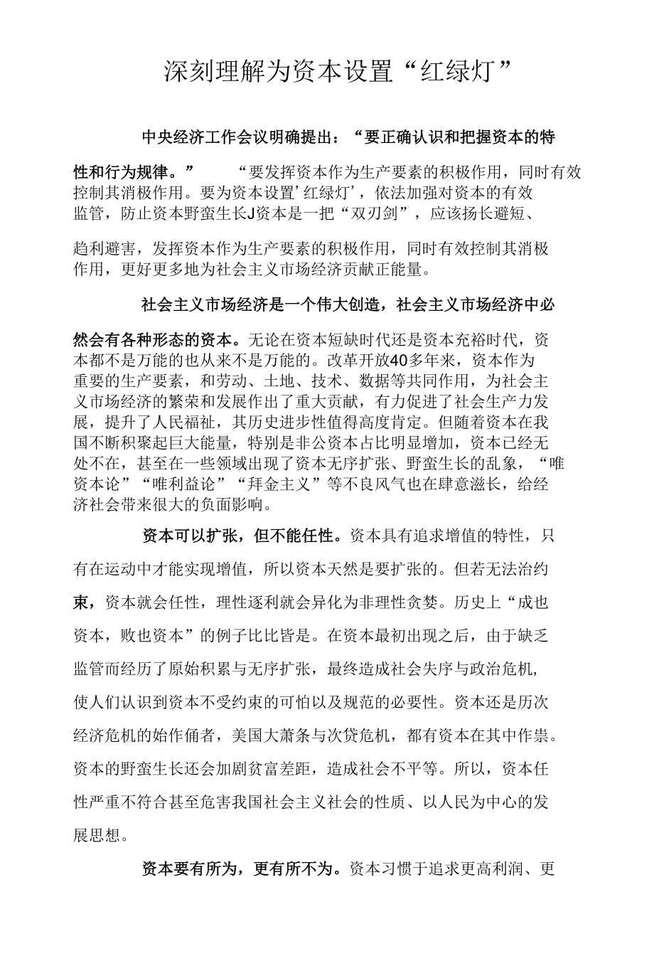 深刻理解为资本设置“红绿灯”.docx_第1页