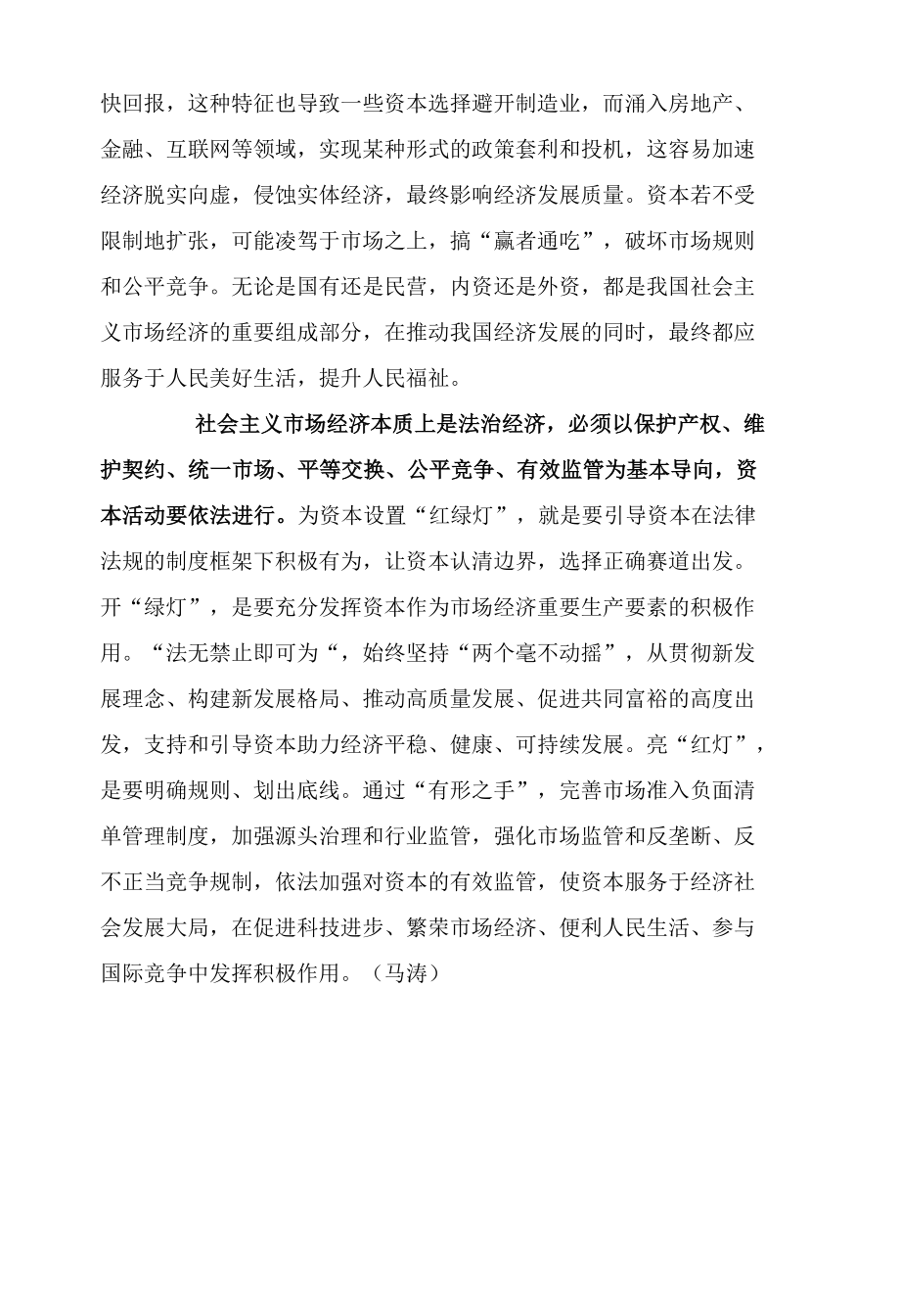 深刻理解为资本设置“红绿灯”.docx_第2页