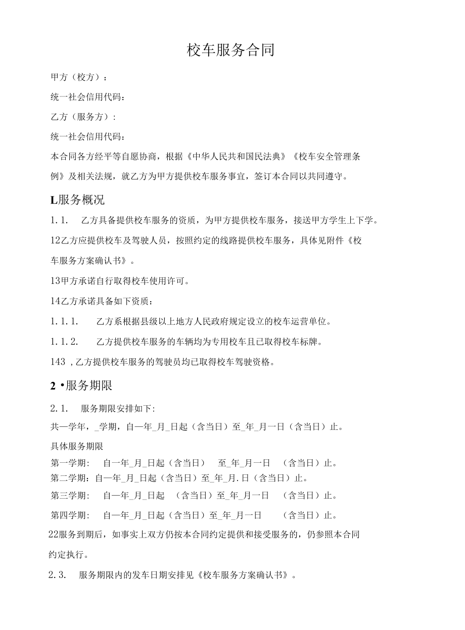 校车服务合同.docx_第1页