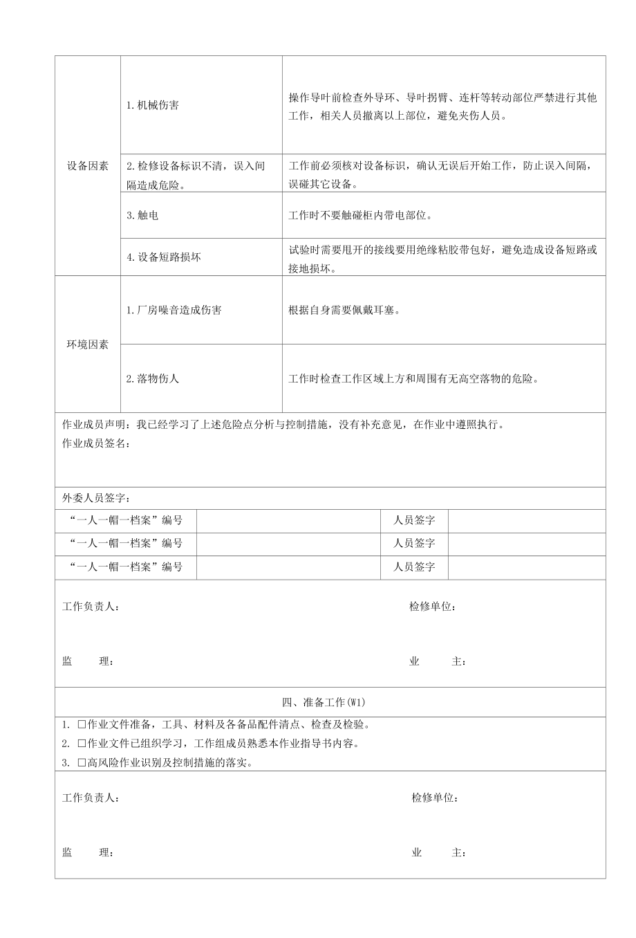 灯泡贯流式水轮发电机组A修前导叶桨叶开关机时间测定工序及工艺卡.docx_第2页