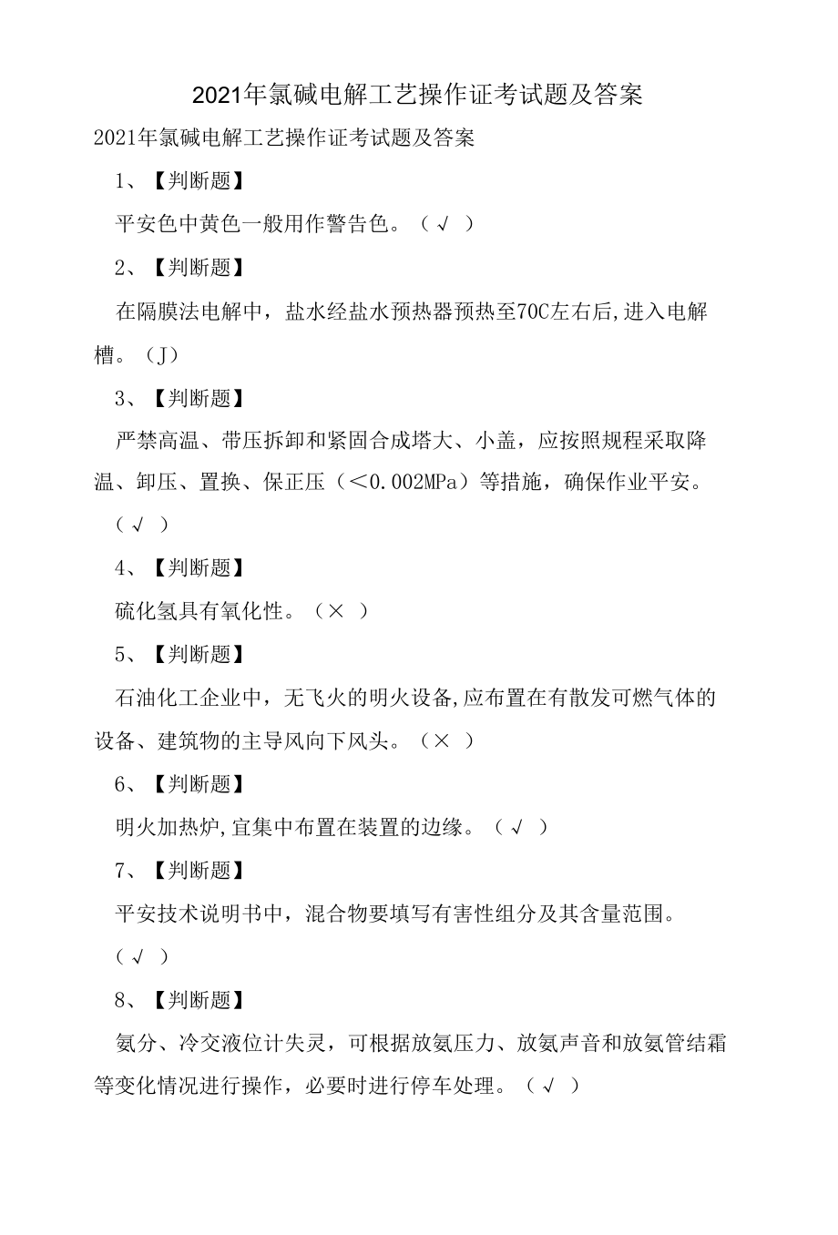 氯碱电解工艺操作证考试题及答案.docx_第1页