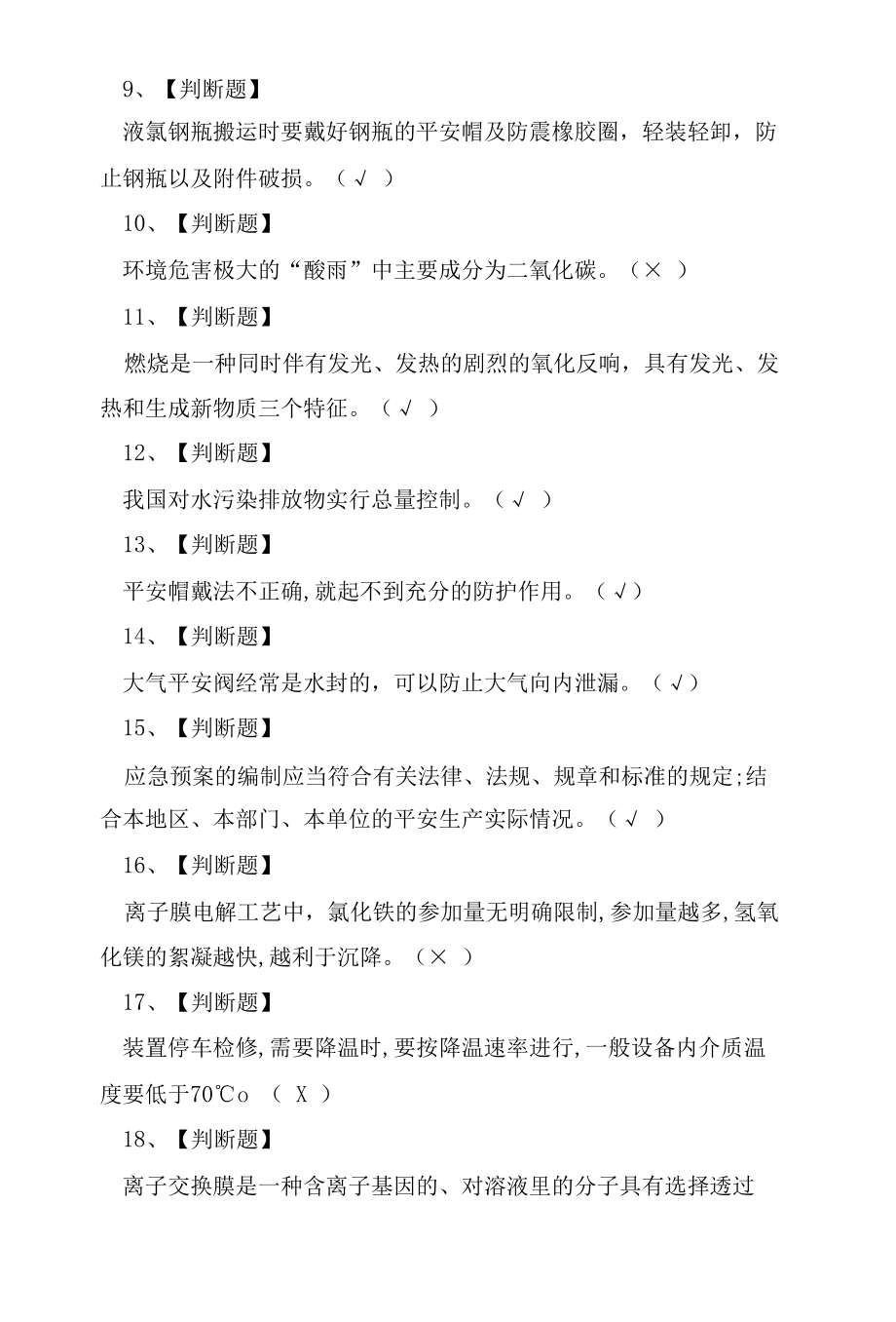 氯碱电解工艺操作证考试题及答案.docx_第2页