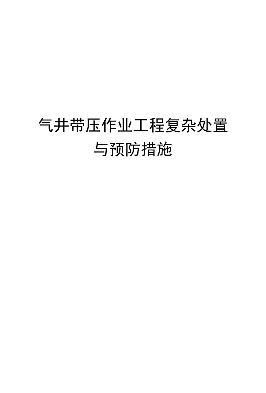 气井带压作业工程复杂处置与预防措施.docx_第1页