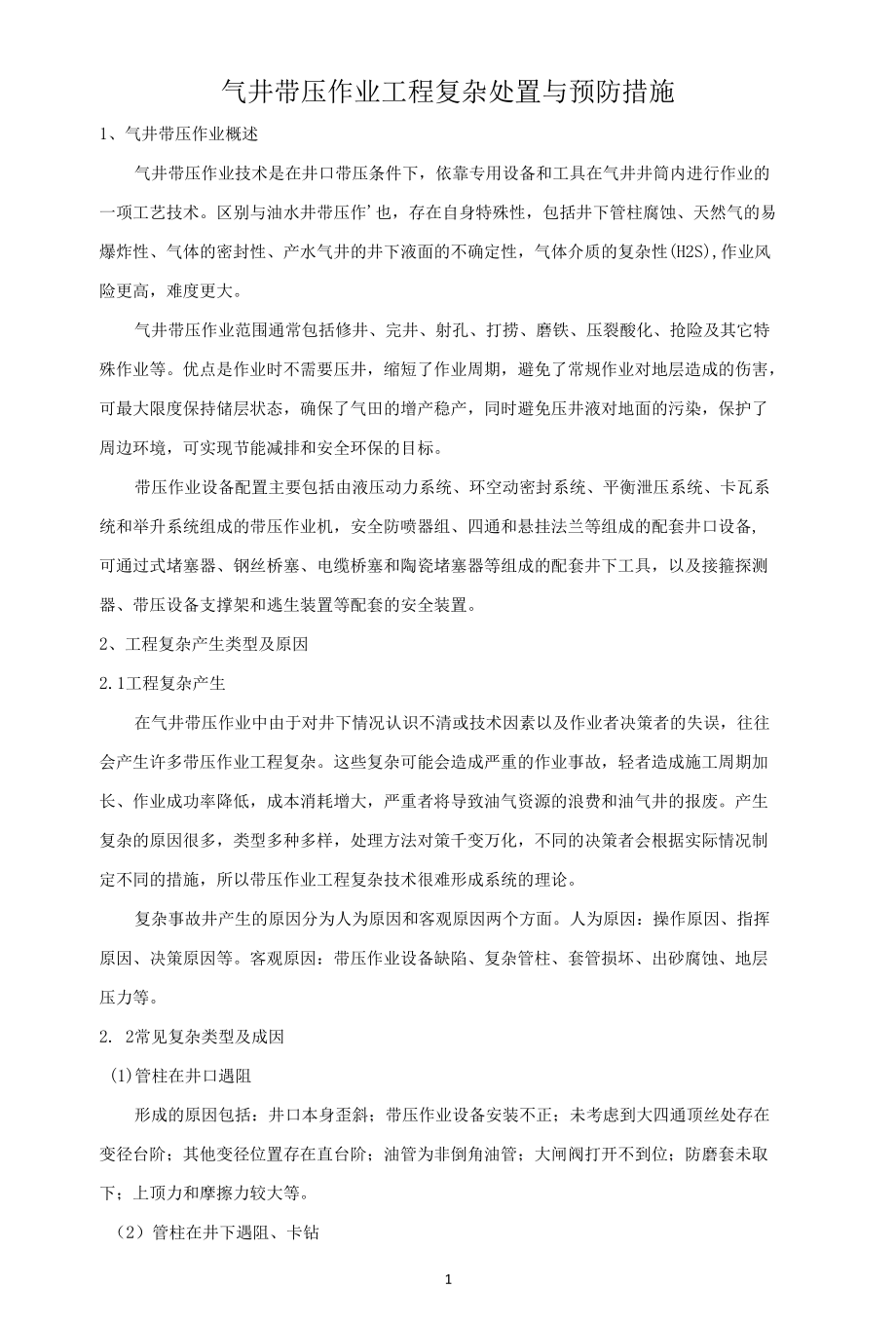 气井带压作业工程复杂处置与预防措施.docx_第2页