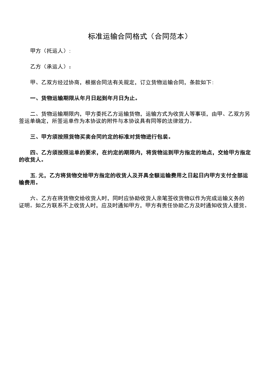 标准运输合同格式(合同范本).docx_第1页