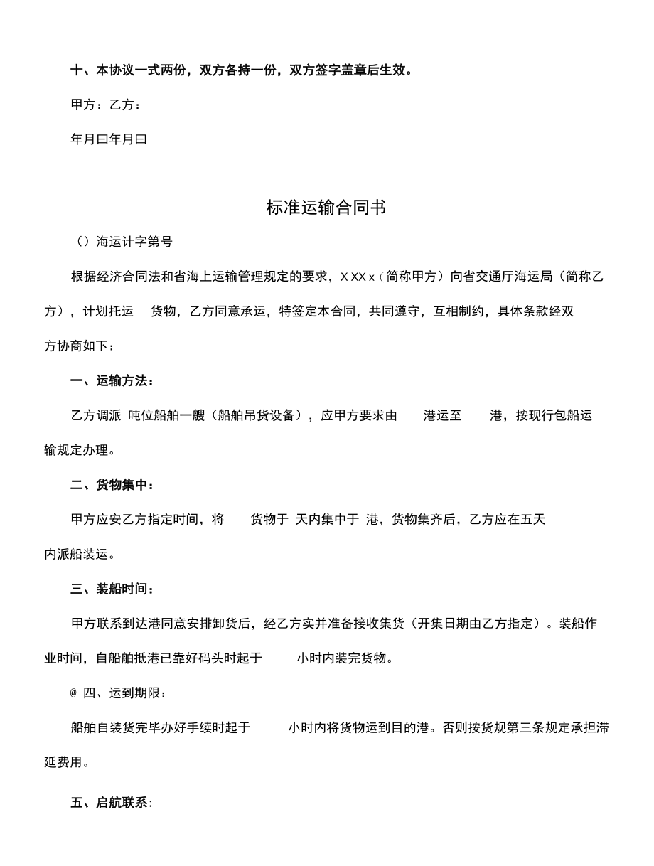 标准运输合同格式(合同范本).docx_第2页