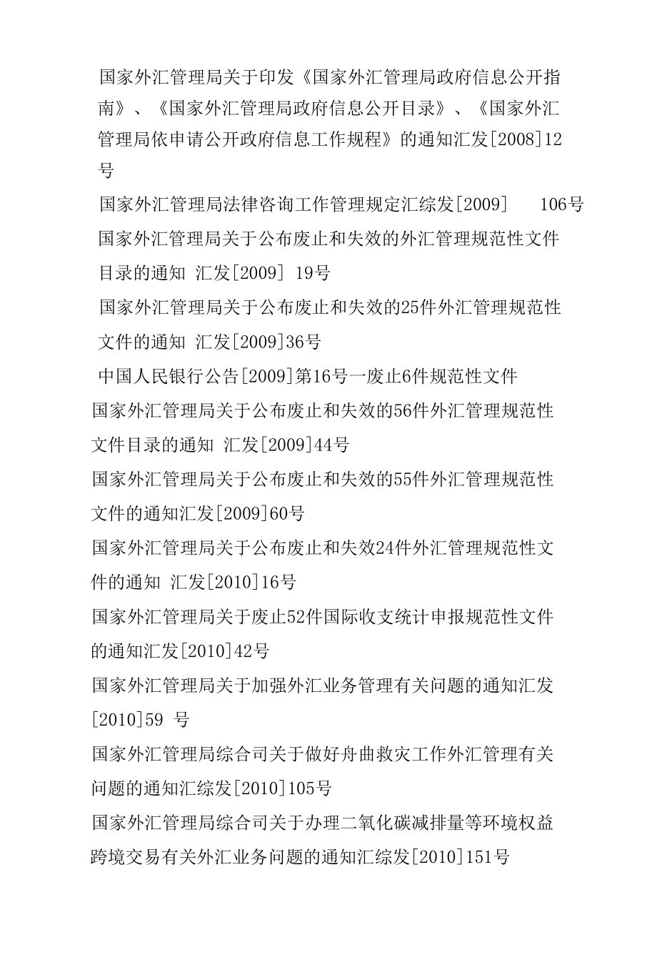 现行有效外汇管理主要法规目录.docx_第3页