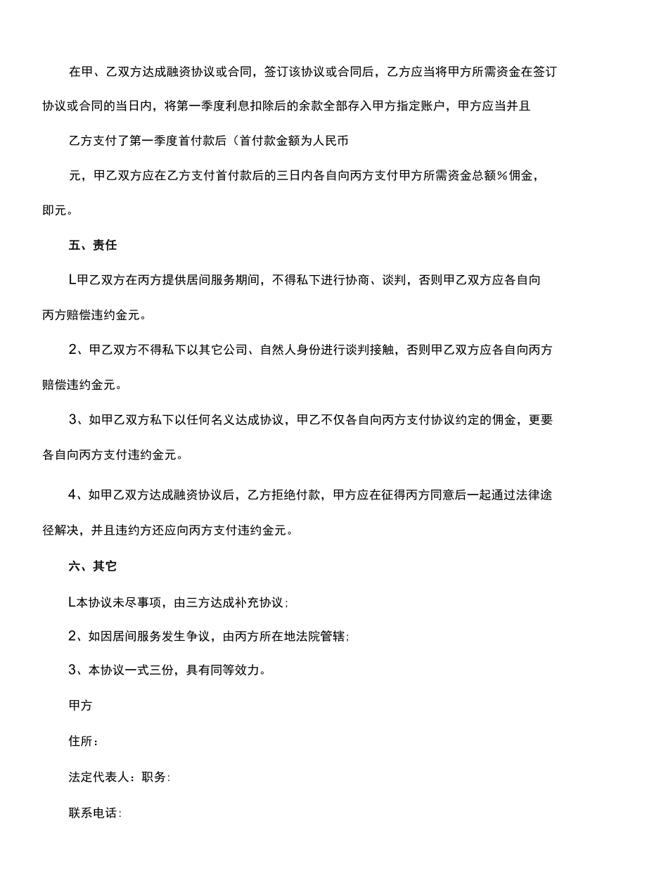 标准融资居间合同范本(完整版).docx_第2页