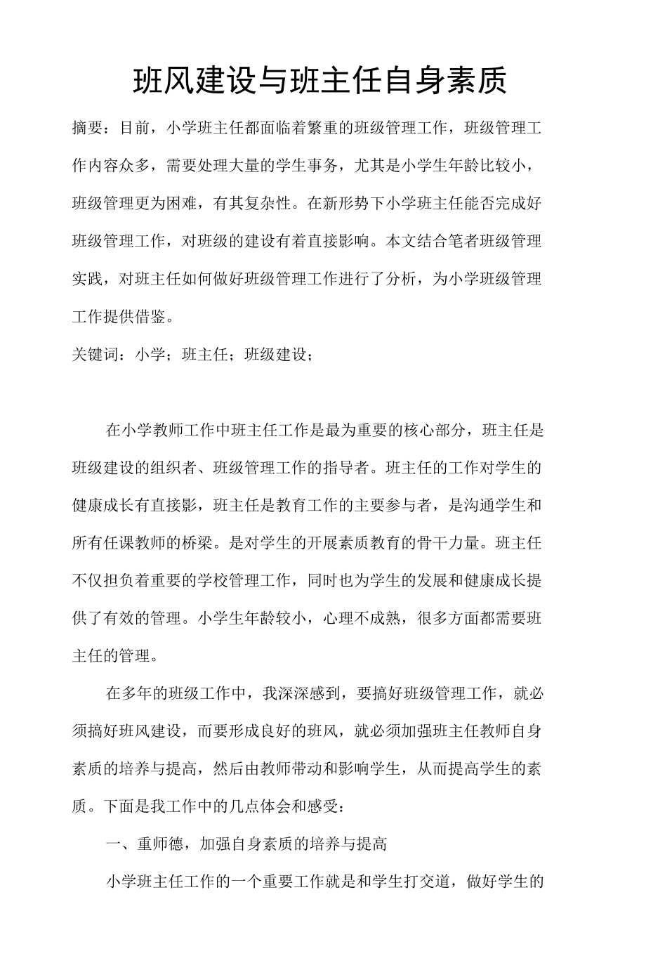 班风建设与班主任自身素质 优秀专业论文.docx_第1页