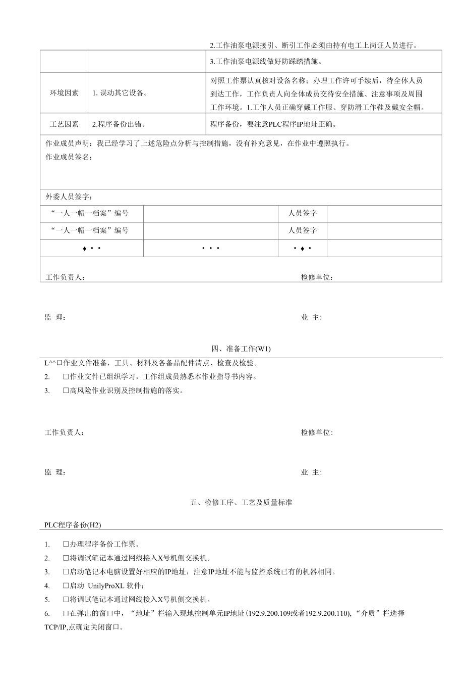 灯泡贯流式发电机机组监控现地单元及其上位机相关部分大修检修作业工序及工艺卡.docx_第3页