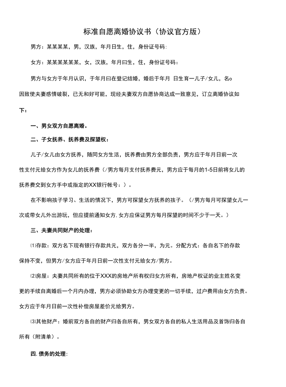 标准自愿离婚协议书(协议官方版).docx_第1页