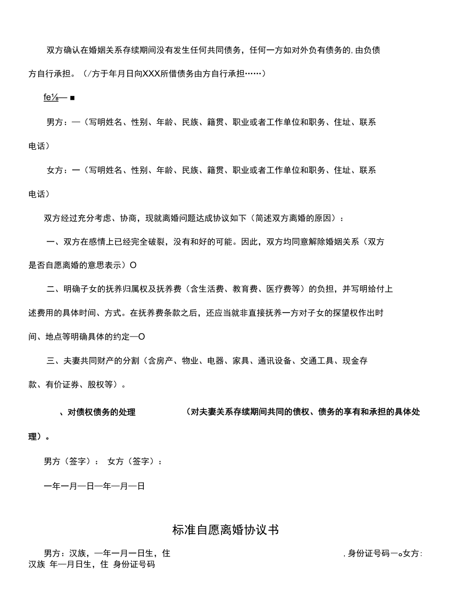 标准自愿离婚协议书(协议官方版).docx_第2页