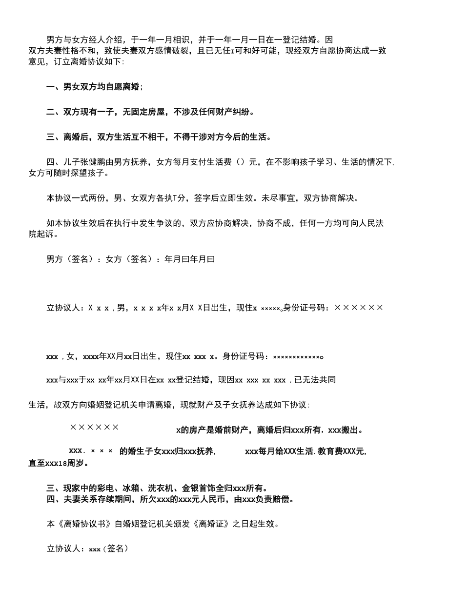 标准自愿离婚协议书(协议官方版).docx_第3页