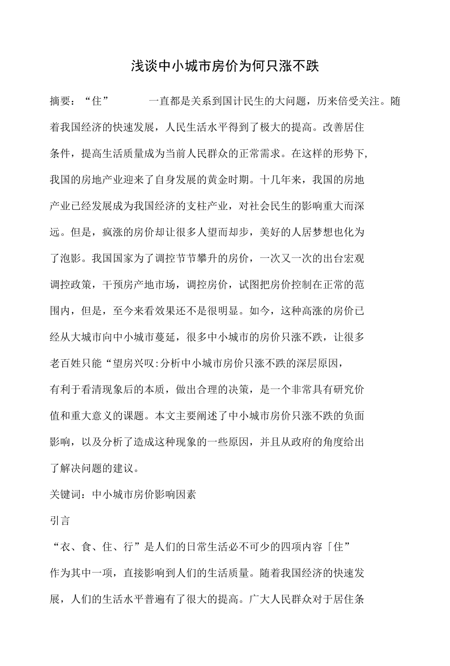 浅谈中小城市房价为何只涨不跌 优秀专业论文.docx_第1页