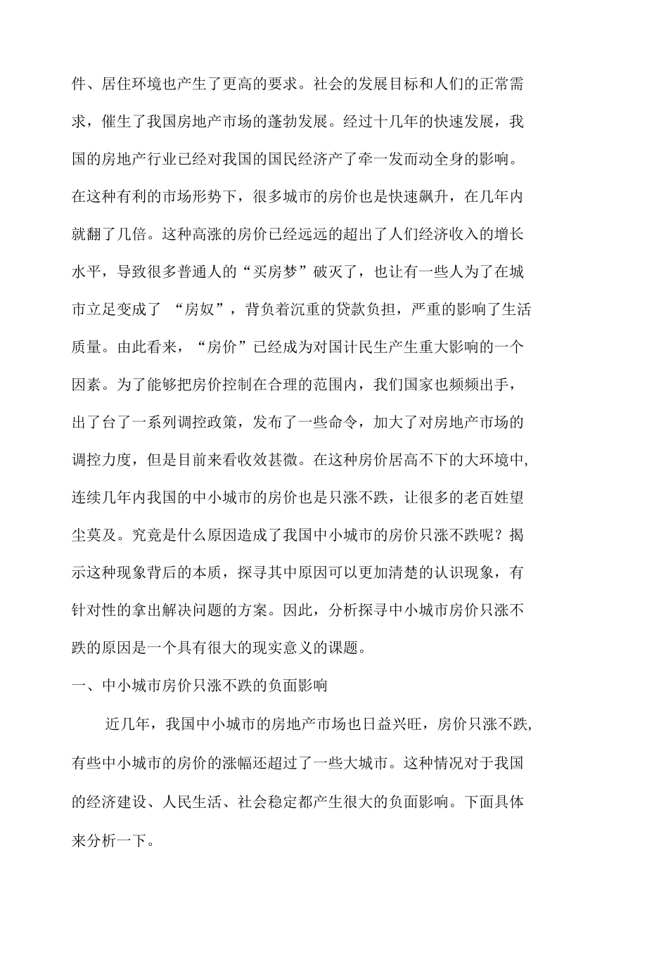 浅谈中小城市房价为何只涨不跌 优秀专业论文.docx_第2页