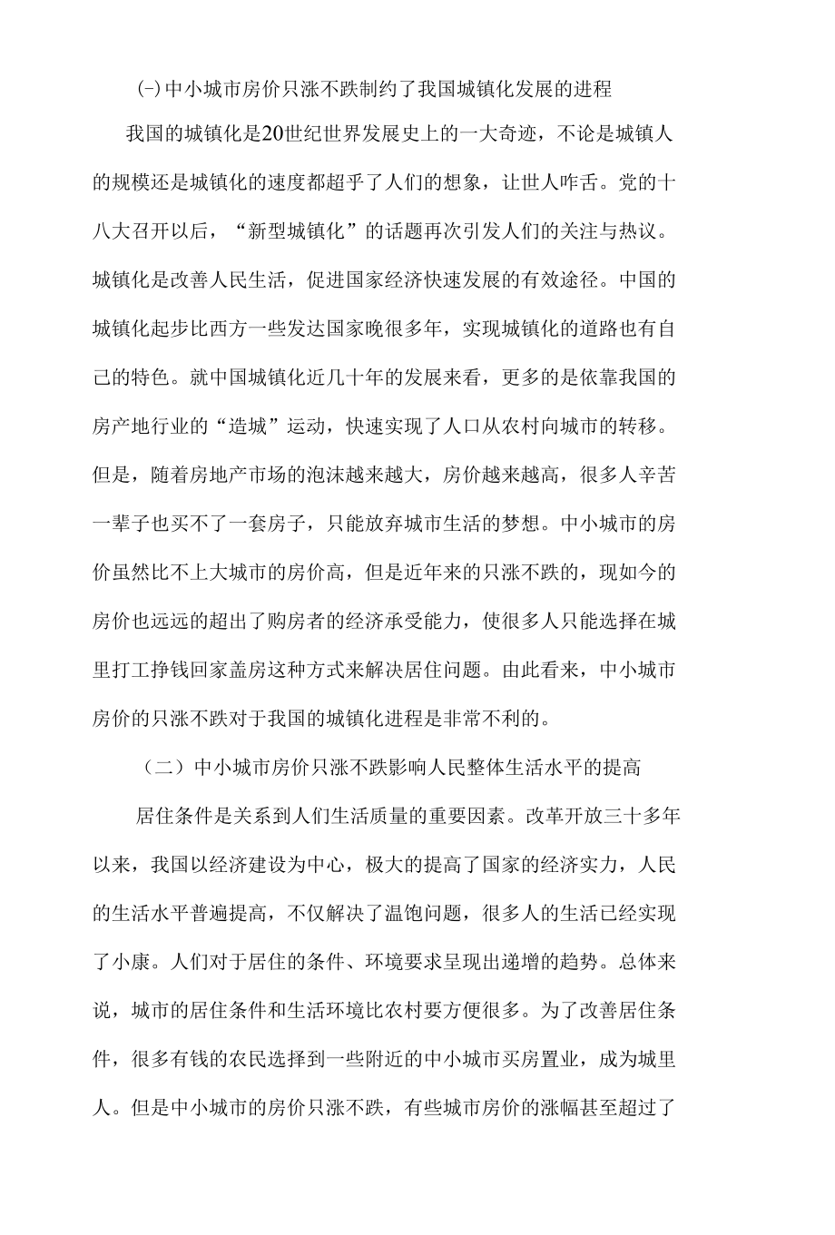 浅谈中小城市房价为何只涨不跌 优秀专业论文.docx_第3页