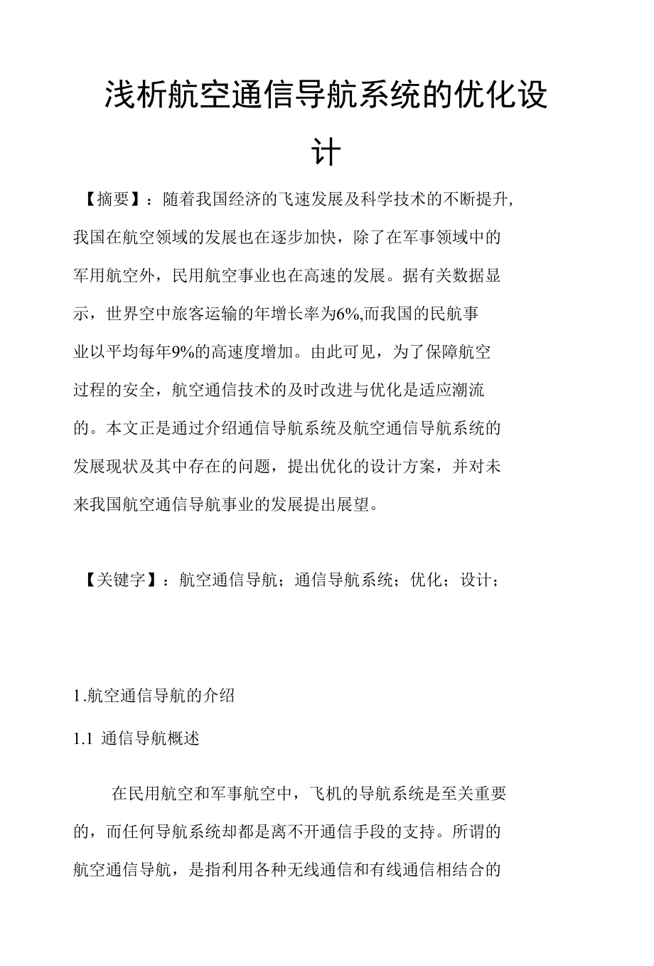 浅析航空通信导航系统的优化设计 优秀专业论文.docx_第1页