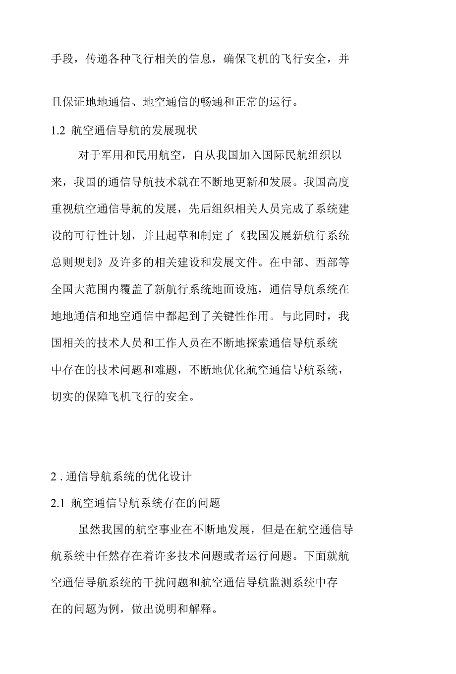 浅析航空通信导航系统的优化设计 优秀专业论文.docx_第2页