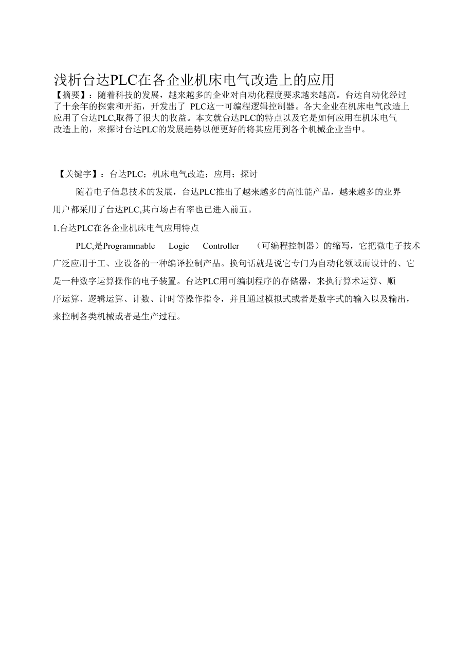 浅析台达PLC在各企业机床电气改造上的应用 优秀专业论文.docx_第1页