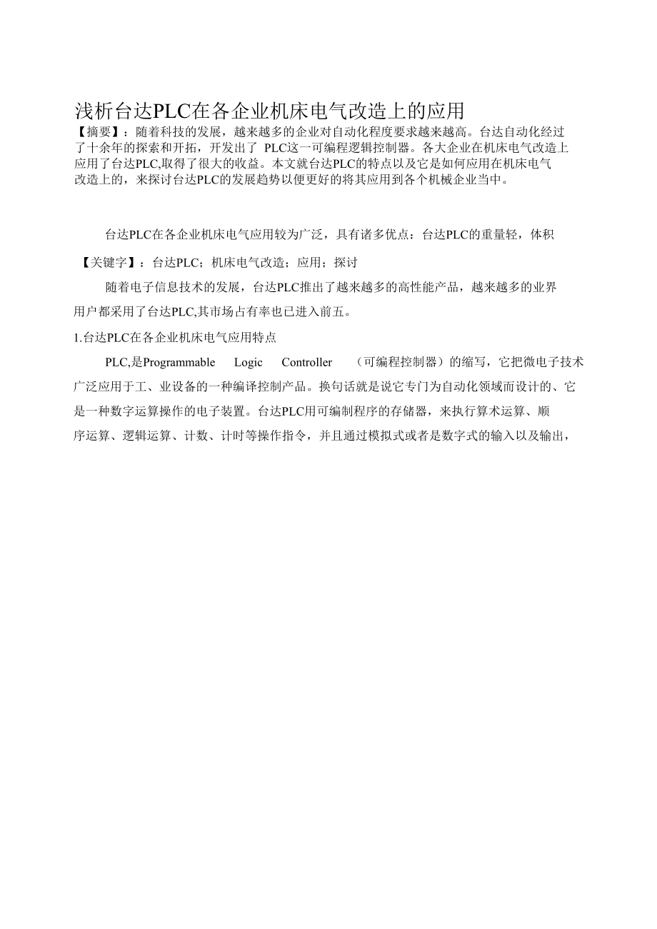 浅析台达PLC在各企业机床电气改造上的应用 优秀专业论文.docx_第2页