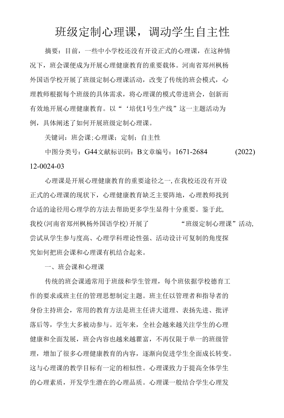 班级定制心理课调动学生自主性.docx_第1页