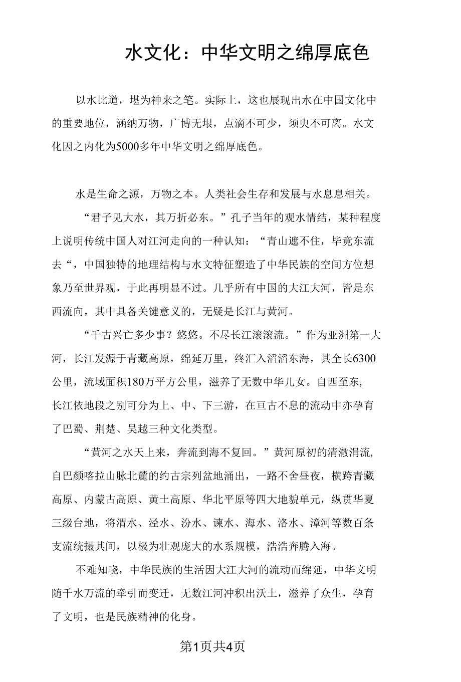 水文化：中华文明之绵厚底色.docx_第1页