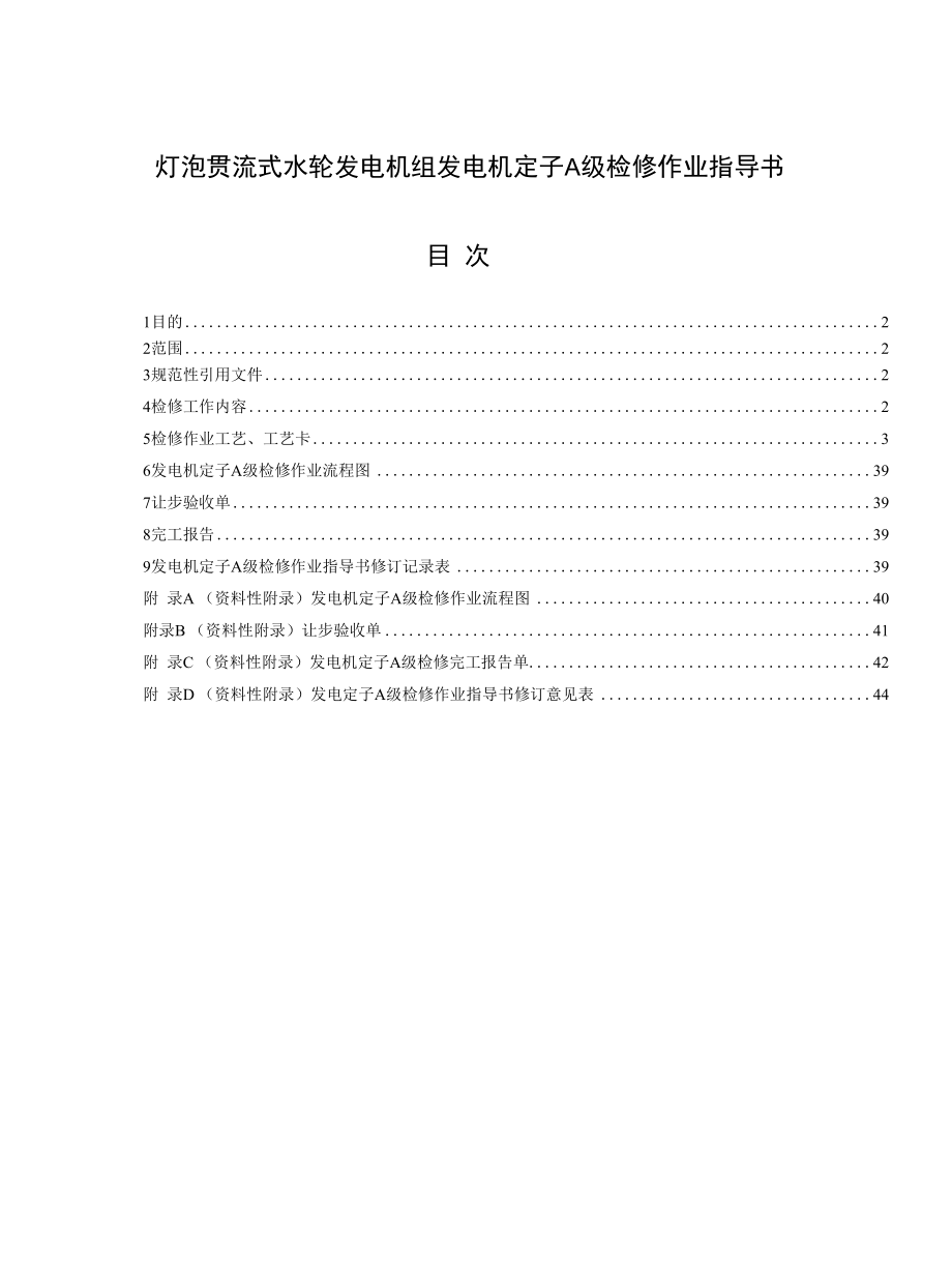 灯泡贯流式水轮发电机组发电机定子A级检修作业指导书.docx_第1页