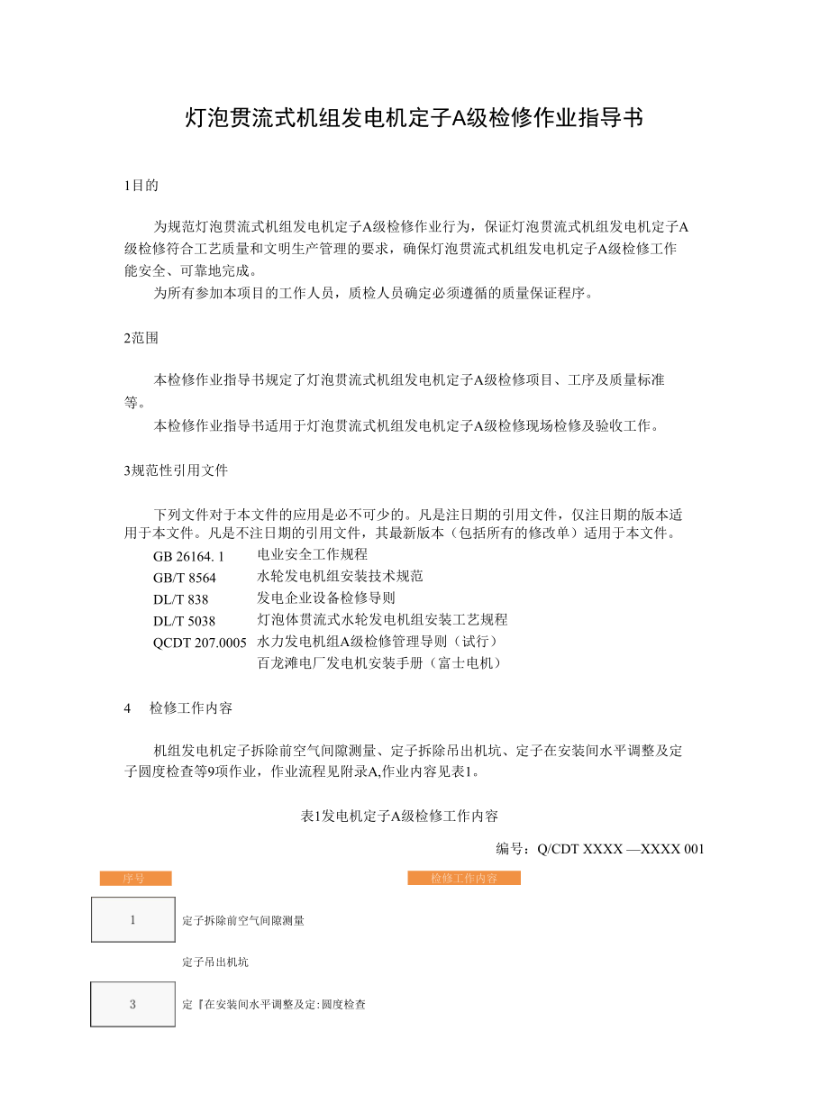 灯泡贯流式水轮发电机组发电机定子A级检修作业指导书.docx_第2页