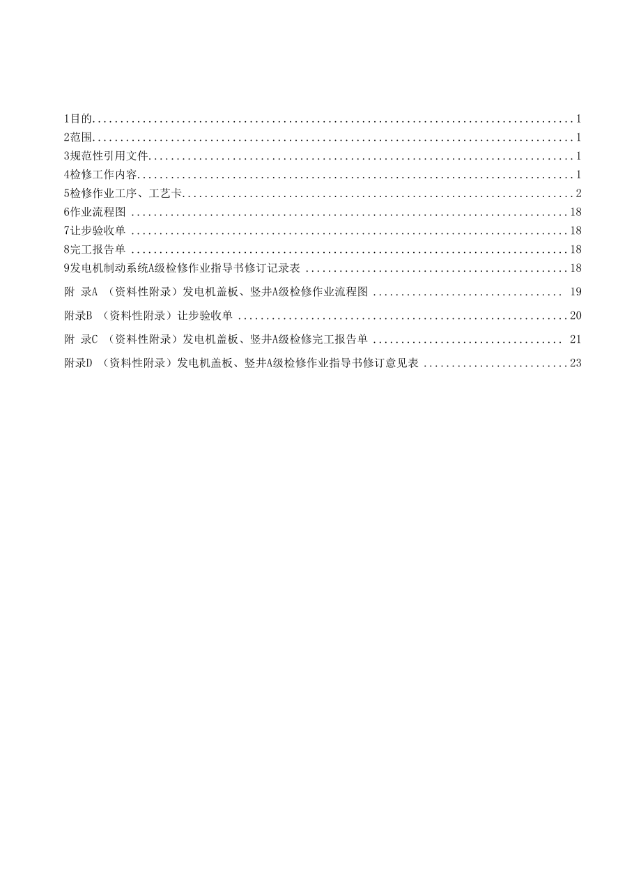 灯泡贯流式水轮发电机组发电机盖板竖井A级检修作业指导书.docx_第2页