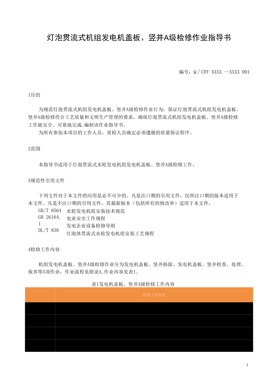 灯泡贯流式水轮发电机组发电机盖板竖井A级检修作业指导书.docx_第3页