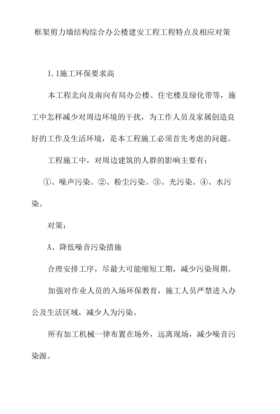 框架剪力墙结构综合办公楼建安工程工程特点及相应对策.docx_第1页