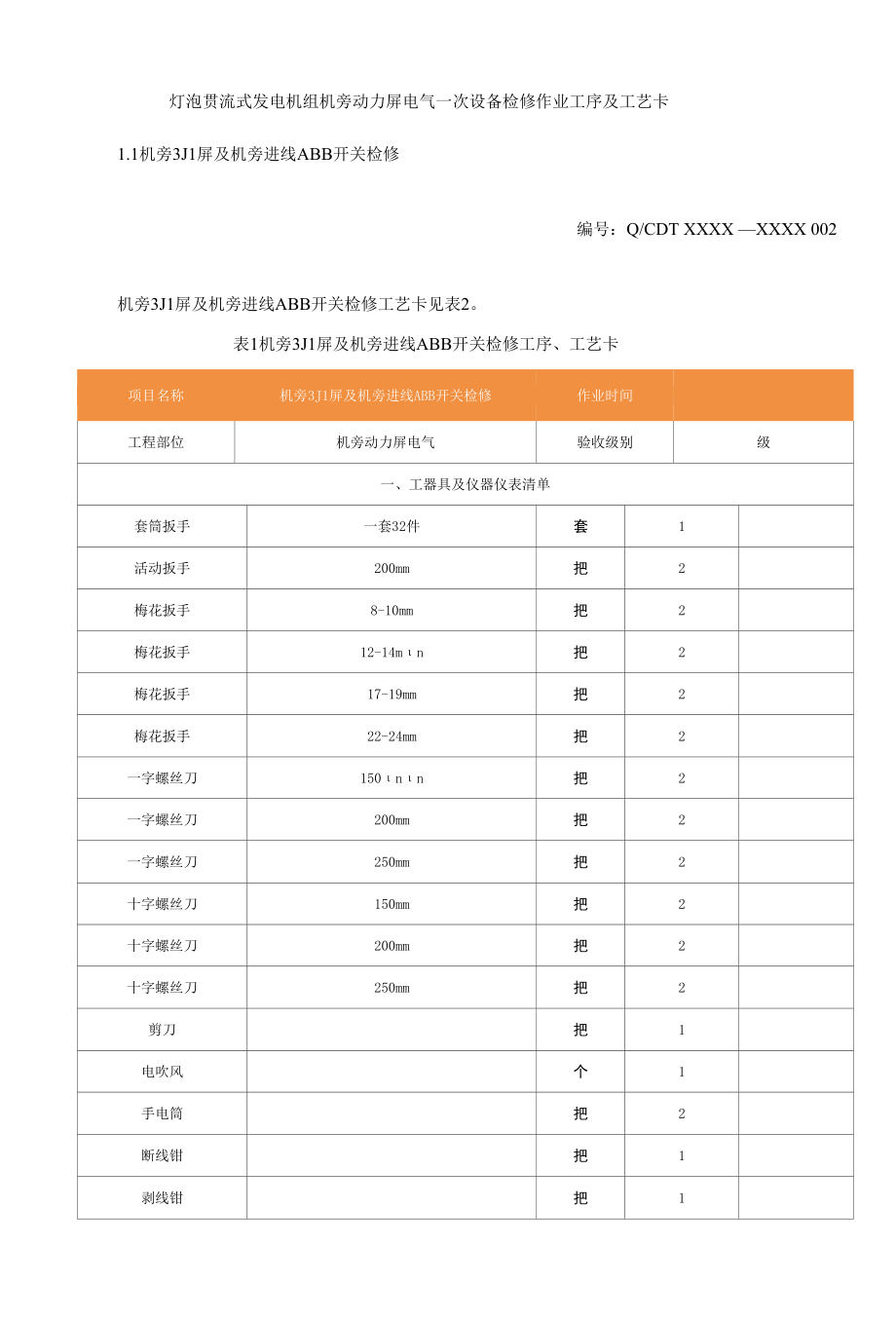 灯泡贯流式发电机组机旁动力屏电气一次设备检修作业工序及工艺卡.docx_第1页